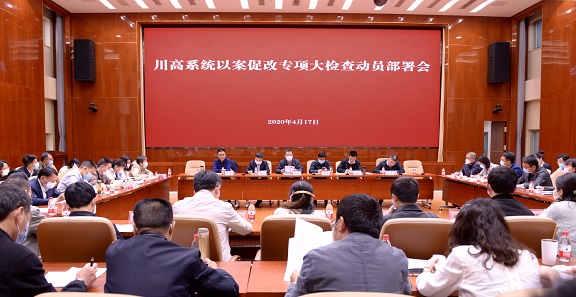 川高ag手机官方官网召开川高系统以案促改专项大检查动员部署会.jpg