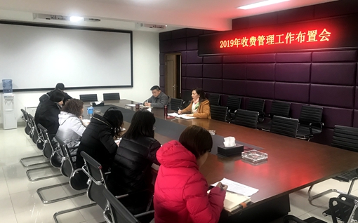 20190220川西ag手机官方官网召开2019年收费工作布置会_副本.jpg