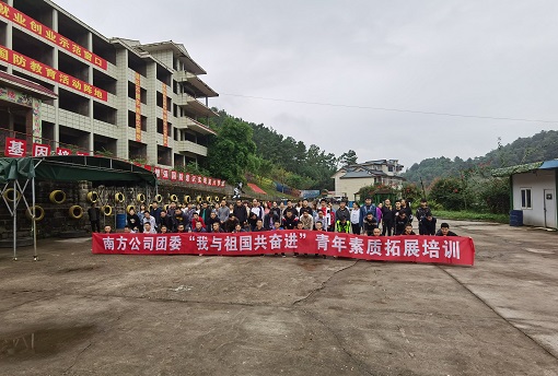 南方ag手机官方官网团委“我与祖国共奋进”青年素质拓展培训.jpg