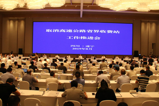 no212-全国取消高速公路省界收费站工作推进会在四川省遂宁市顺利召开3(郑华).jpg no212-全国取消高速公路省界收费站工作推进会在四川省遂宁市顺利召开3(郑华).jpg