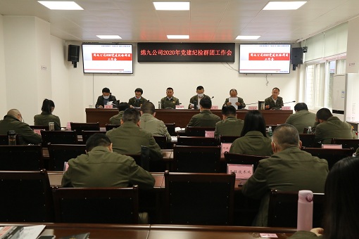绵九ag手机官方官网召开2020年度党建纪检群团工作会.jpg