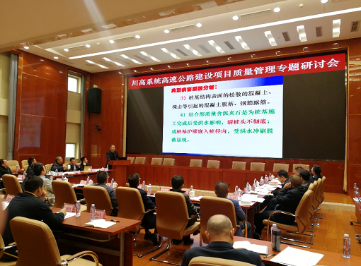 4.1川高ag手机官方官网组织召开高速公路建设项目质量管理专题研讨会1.png