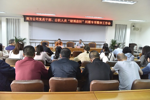 4.17南方ag手机官方官网召开“赌博敛财”问题专项整治工作会.JPG