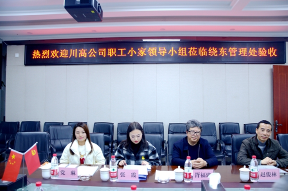 20201126川西ag手机官方官网顺利通过2020年度川高系统“职工小家”考核验收 (3)_副本.jpg