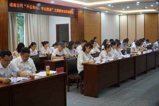 no155-成南ag手机官方官网组织召开“不忘初心、牢记使命”主题教育动员部署会2（吴易）.JPG