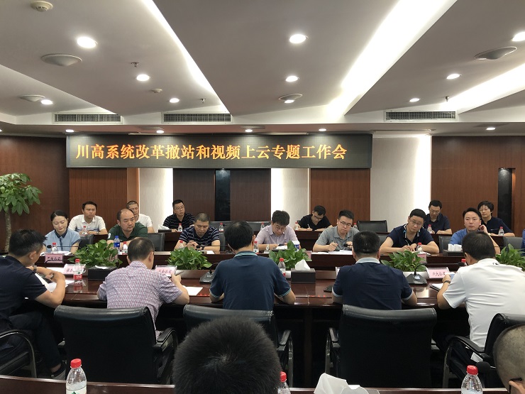 川高ag手机官方官网召开改革撤站和视频上云专题工作会.jpg