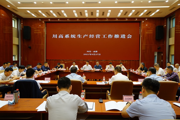 川高ag手机官方官网召开全系统生产经营工作推进会750.jpg