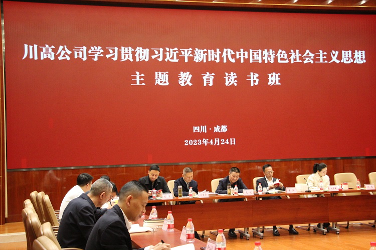 2023.4.24-川高ag手机官方官网学习贯彻习近平新时代中国特色社会主义思想主题教育读书班 (1).JPG
