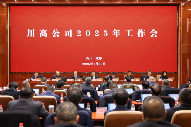 川高ag手机官方官网召开2025年工作会