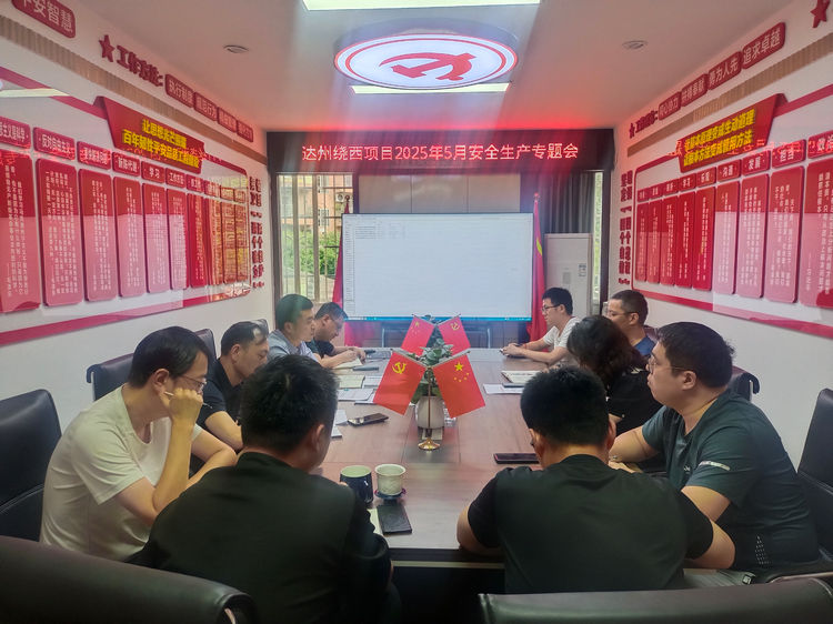 2025.05.27达州绕西高速项目组织召开5月安全生产专题会.jpg