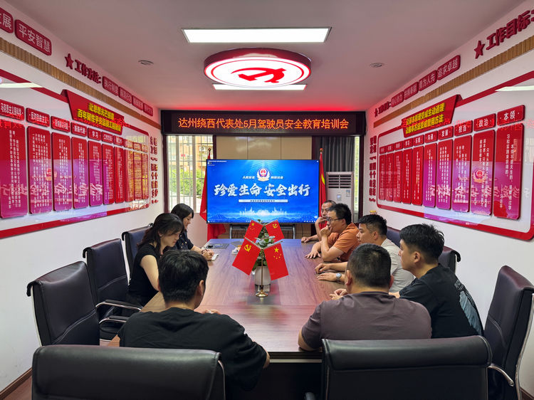 2025.05.28达州绕西代表处组织召开5月驾驶员安全教育培训会.jpg