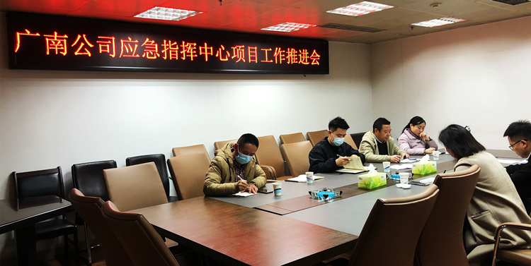 广南ag手机官方官网召开应急指挥中心项目工作推进会1.jpg
