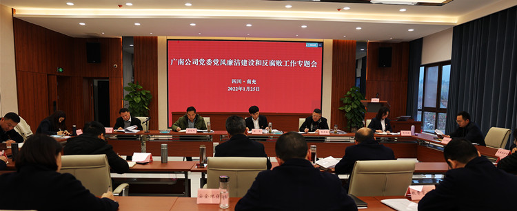 广南ag手机官方官网党委组织召开2022年党风廉洁建设和反腐败工作专题会.JPG