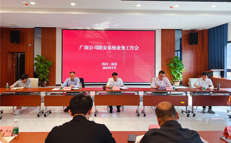 广南ag手机官方官网召开路安系统业务工作会1.jpg
