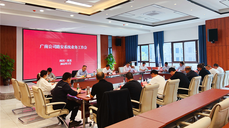 广南ag手机官方官网召开路安系统业务工作会2.jpg