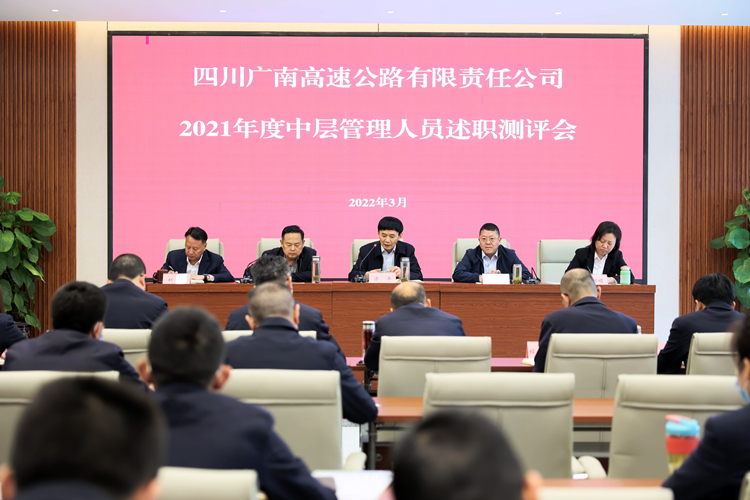 广南ag手机官方官网召开2021年度中层管理人员述职测评会.JPG