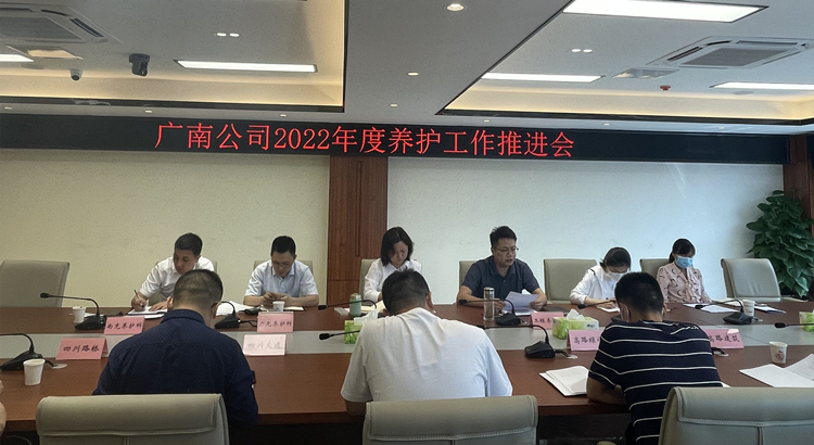 广南ag手机官方官网召开2022年养护工作推进会1.jpg
