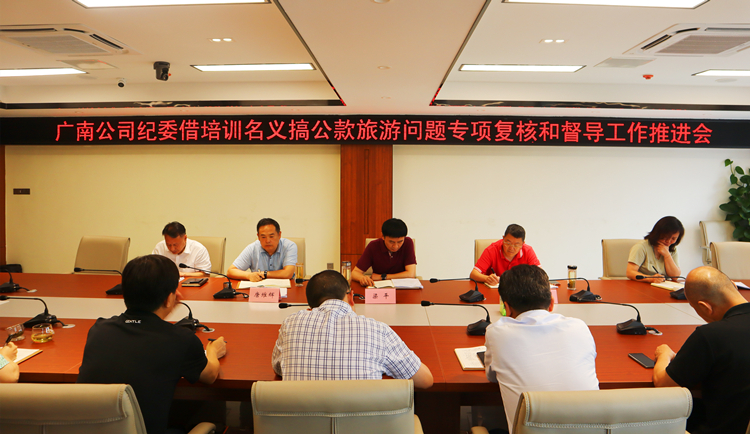广南ag手机官方官网+动态+广南ag手机官方官网纪委召开借培训名义搞公款旅游问题专项复核和督导工作推进会.JPG