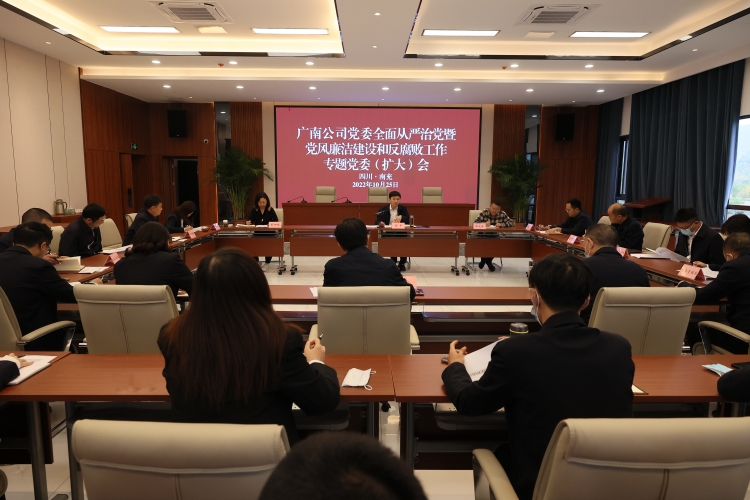 广南ag手机官方官网召开2022年全面从严治党暨党风廉洁建设和反腐败工作专题党委（扩大）会2.JPG