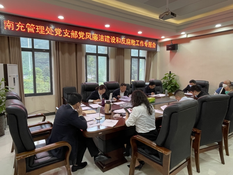 广南ag手机官方官网南充管理处党支部召开2022年全面从严治党暨党风廉洁建设和反腐败工作专题会议1.JPG