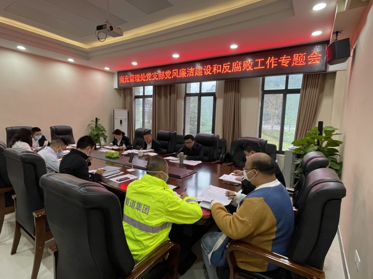 广南ag手机官方官网南充管理处党支部召开2022年全面从严治党暨党风廉洁建设和反腐败工作专题会议2.JPG