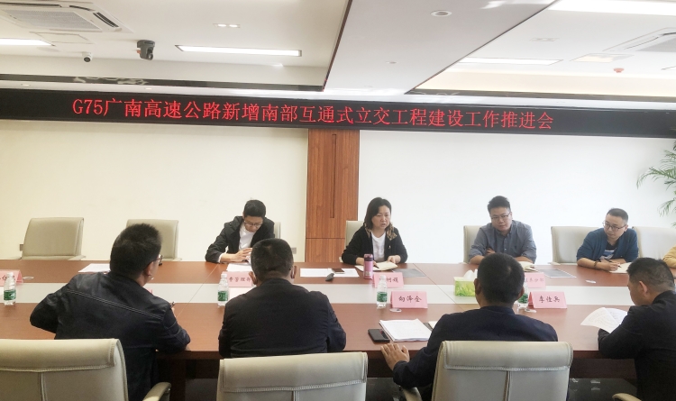 广南ag手机官方官网召开G75广南高速公路新增南部互通式立交工程建设工作推进会.jpg