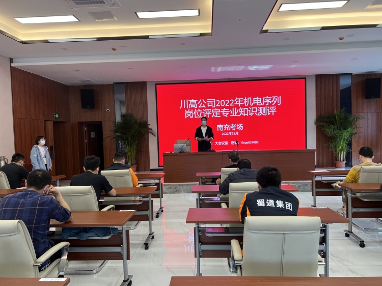广南ag手机官方官网圆满完成川高ag手机官方官网（南充考点）2022年机电序列岗位评定专业知识测评考试1.jpg