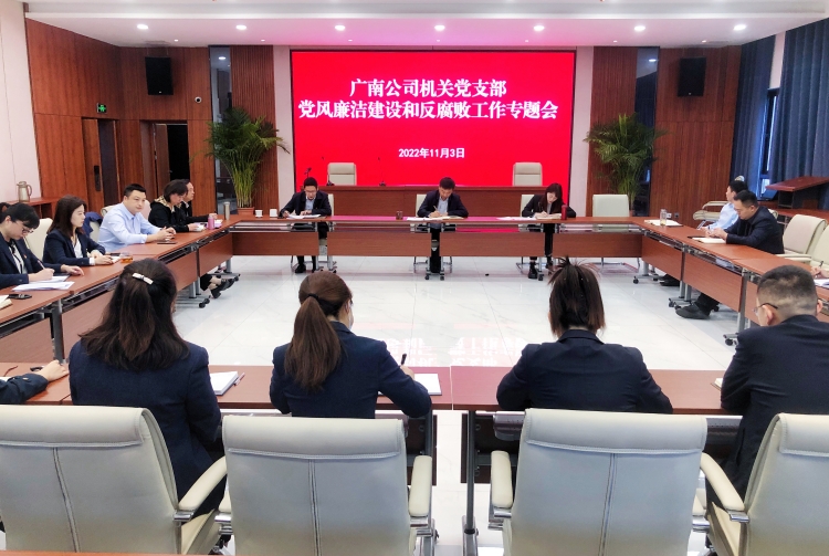 广南ag手机官方官网机关党支部召开党风廉洁建设暨反腐败工作专题会1.JPG