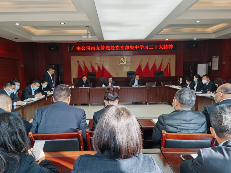 广南ag手机官方官网南充管理处党支部组织集中学习党的二十大精神.jpg