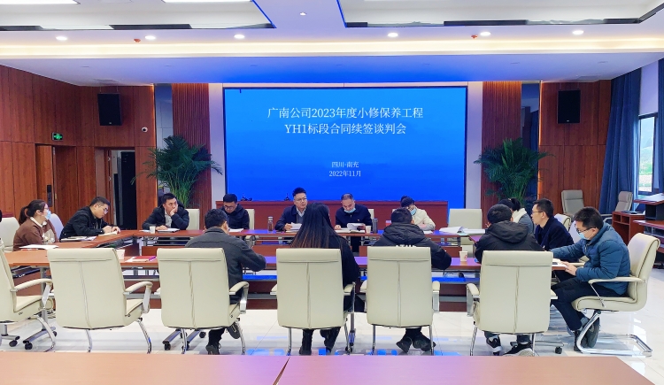 广南ag手机官方官网召开2023年度小修保养合同续签谈判会YH1.JPG