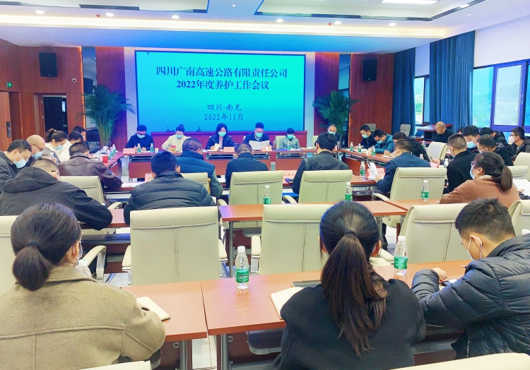 广南ag手机官方官网召开2022年度养护工作会议.JPG