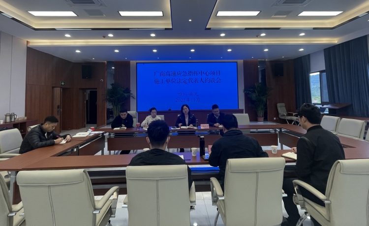 广南ag手机官方官网召开应急指挥中心项目施工单位法定代表人约谈会1.JPG