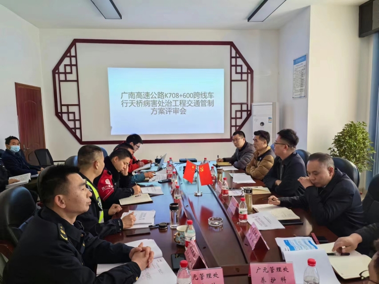 广南ag手机官方官网召开K708+600跨线车行天桥病害处治工程交通管制方案评审会.JPG