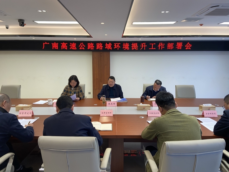 广南ag手机官方官网召开路域环境提升工作部署会.jpg