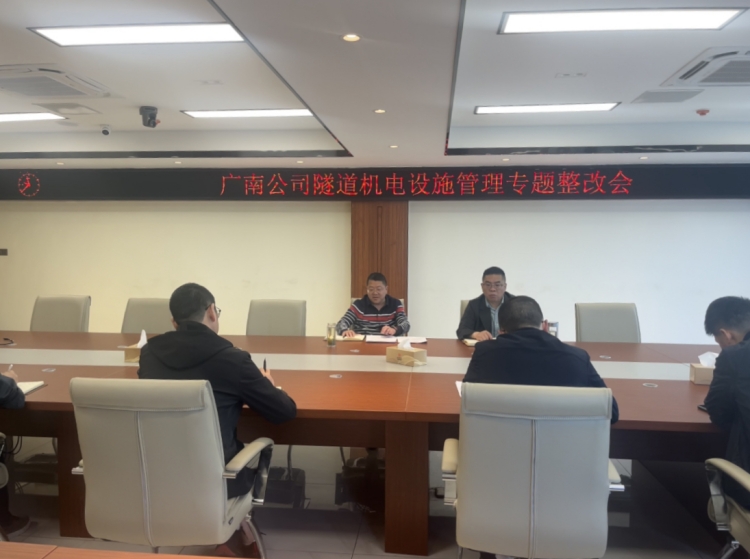 广南ag手机官方官网隧道机电设施管理专题整改会.jpg