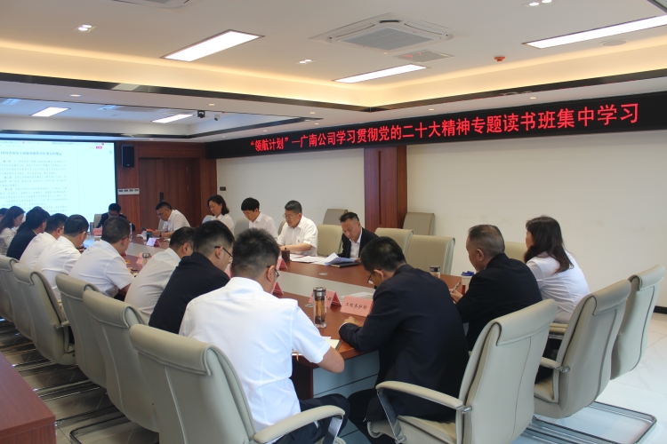广南ag手机官方官网党委开展“领航计划”—学习贯彻党的二十大精神专题读书班集中学习2.JPG