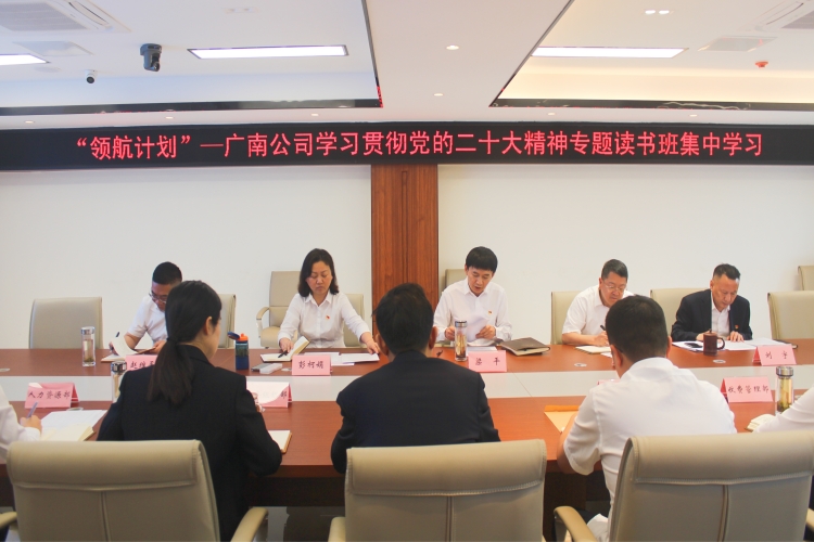 广南ag手机官方官网党委开展“领航计划”—学习贯彻党的二十大精神专题读书班集中学习1.JPG