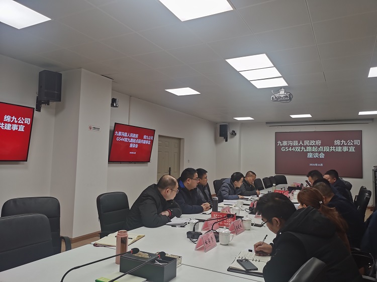 绵九ag手机官方官网与九寨沟县政府举行座谈.jpg