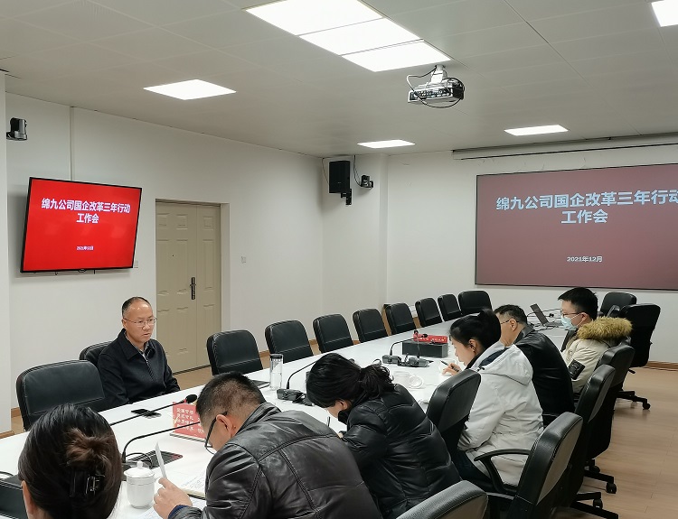 绵九ag手机官方官网召开国企改革三年行动工作会.jpg