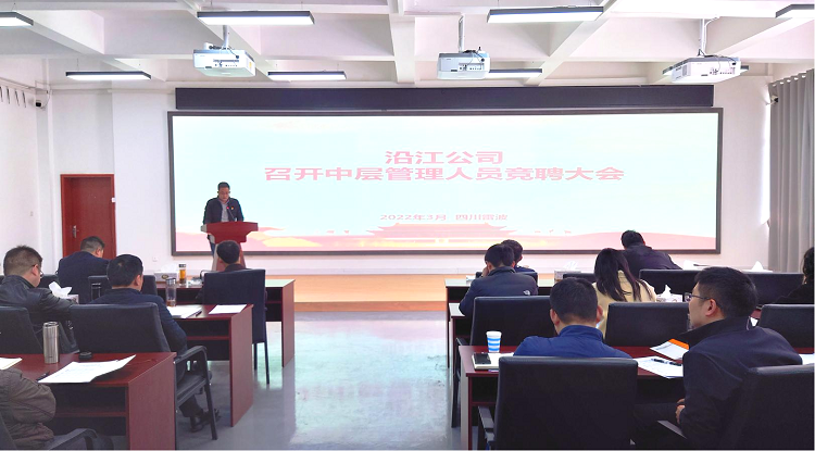 图片：沿江宜金ag手机官方官网召开中层管理干部竞聘大会 - 副本.png