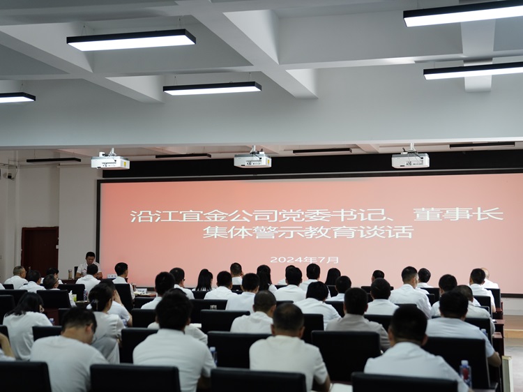 官网沿江宜金ag手机官方官网开展集体警示教育谈话 - 副本.jpg