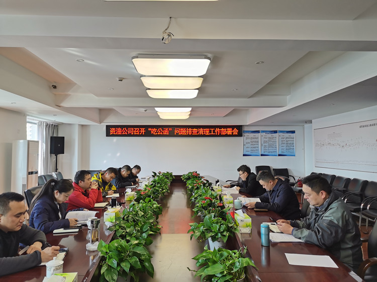 资潼ag手机官方官网+工作动态+资潼ag手机官方官网召开“吃公函”问题排查清理工作部署会图_副本.jpg