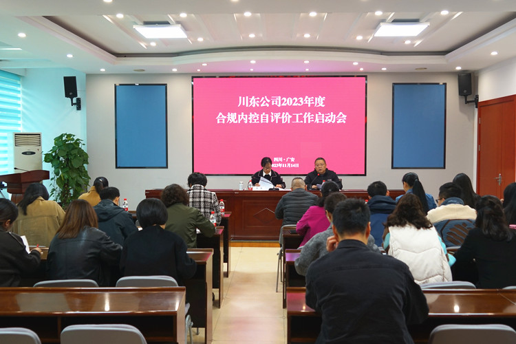 川东ag手机官方官网2023年自评价工作启动会_副本.jpg