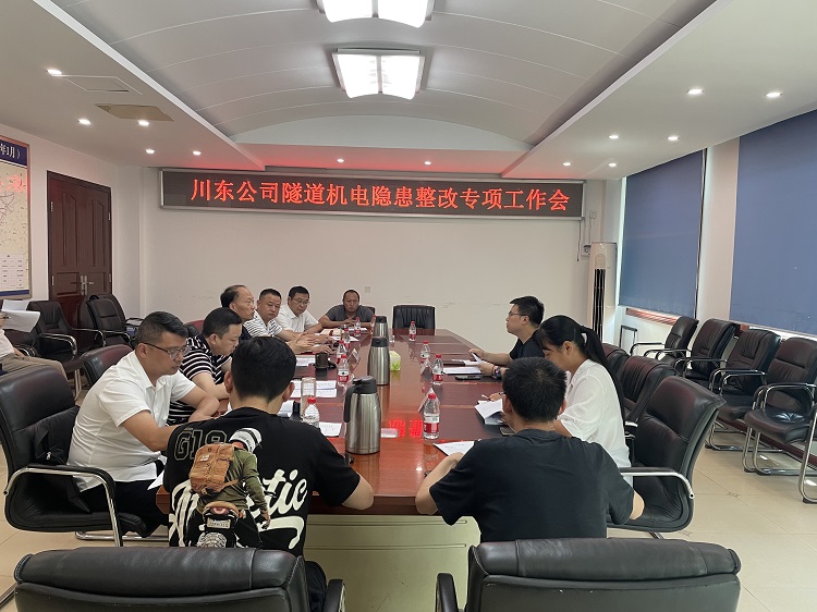 川东ag手机官方官网隧道机电隐患整改专项工作会2.jpg