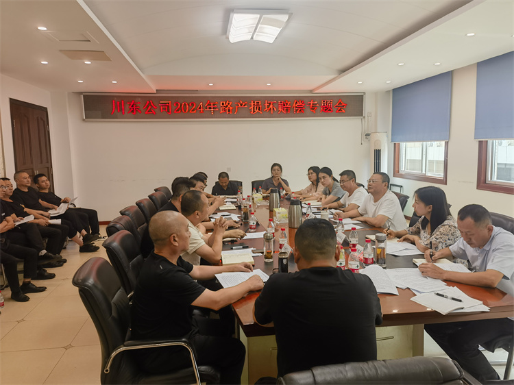 川东ag手机官方官网召开路产损坏赔偿专题工作会.jpg