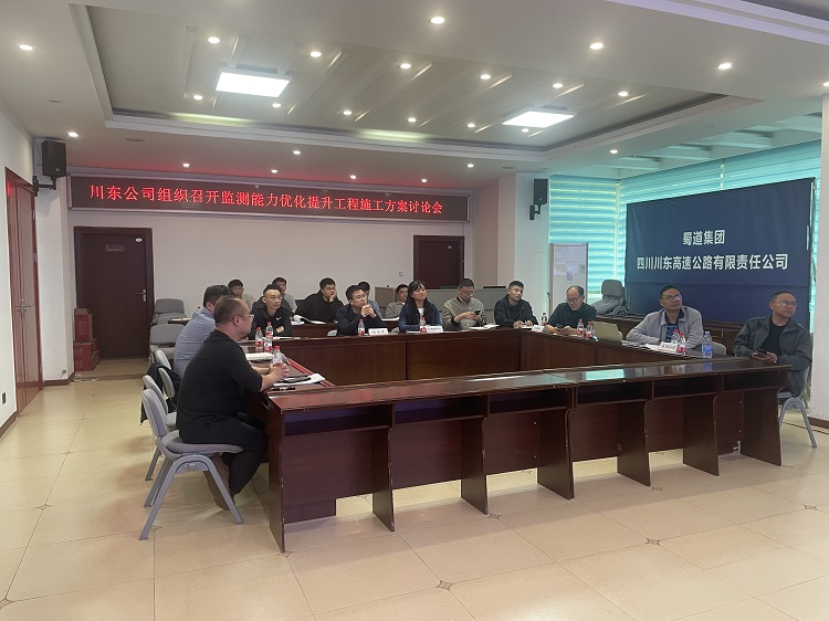 川东ag手机官方官网组织召开监测能力优化提升工程施工方案讨论会2.jpg