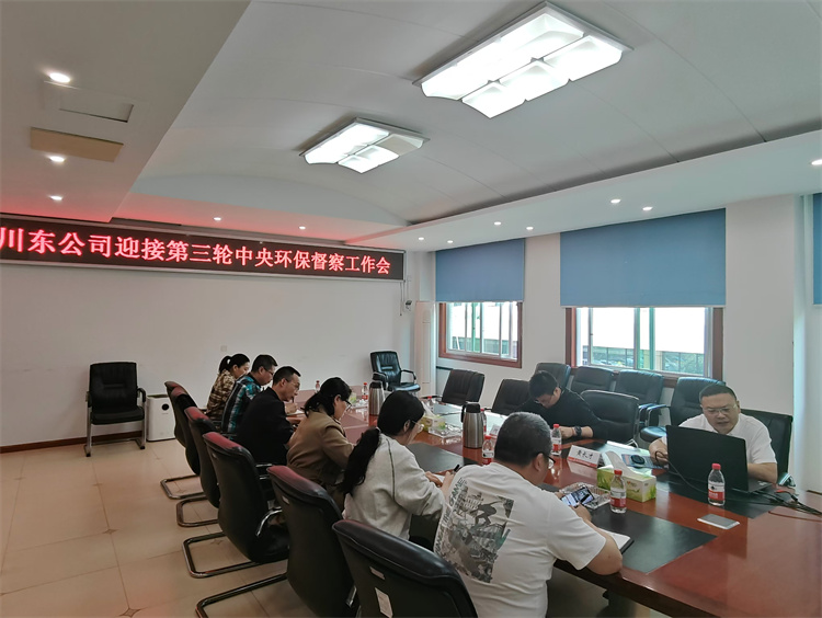 川东ag手机官方官网召开迎接第三轮中央环保督察工作会10.25.jpg
