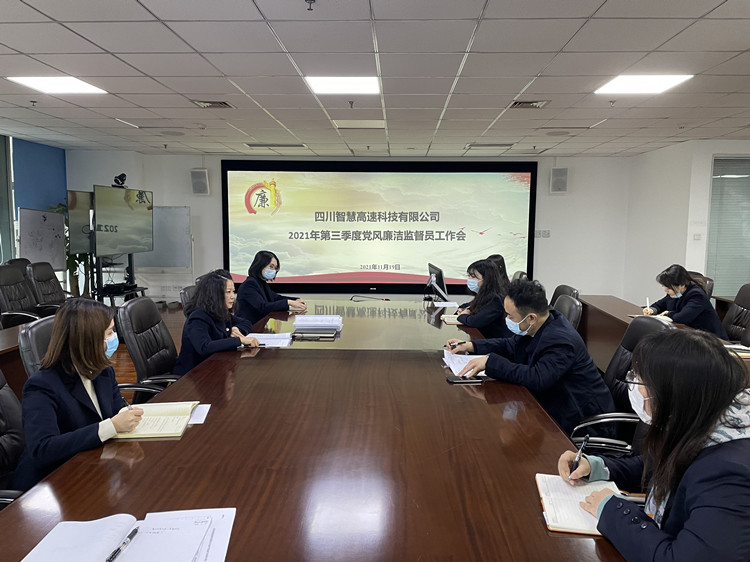 智慧高速ag手机官方官网召开2021年第三季度党风廉洁监督员工作会（小）.jpg