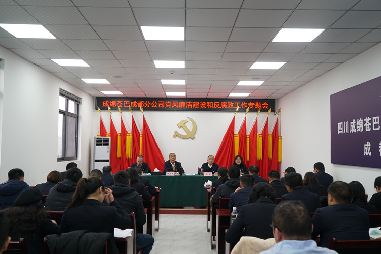 成绵苍巴成都分ag手机官方官网组织召开党风廉洁建设和反腐败工作会_副本.jpg