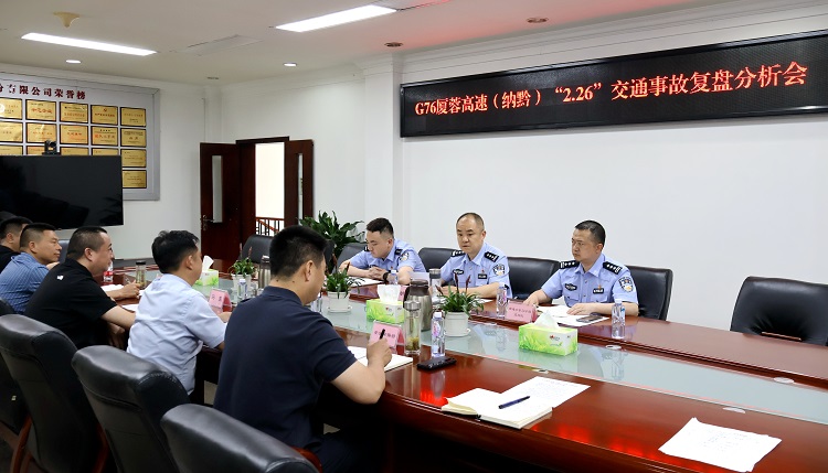 5.15川南ag手机官方官网召开G76厦蓉高速（纳黔）“2.26”交通事故复盘分析会1.jpg